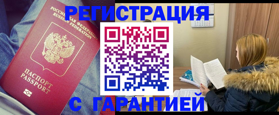 купить прописку в Мурманской области